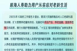 前海人寿助力用户从容应对老龄生活