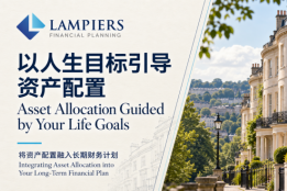 Lampiers兰皮尔斯：以多资产配置与专业团队协作支持长期财务规划