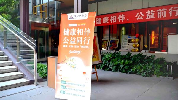 岳阳新华达举办健康相伴贵阳第十期 守护长者骨骼健康 岳阳新华达举办健康相伴贵阳第十期 守护长者骨骼健康