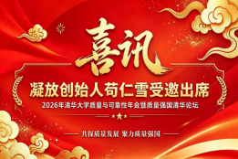 喜讯｜凝放创始人苟仁雪受邀出席 2026年清华大学质量与可靠性年会暨质量强国清华论坛