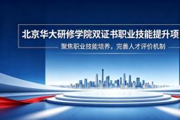 赋能人才强国建设 北京华大研修学院正式启动双证书职业技能提升培训项目