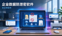 内鬼偷偷把企业数据传出去怎么办？一款企业数据防泄密软件——安企神软件来帮忙！
