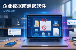 内鬼偷偷把企业数据传出去怎么办？一款企业数据防泄密软件——安企神软件来帮忙！
