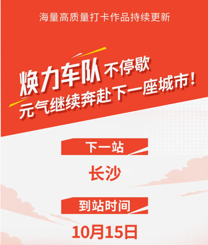 大美长春！艾多美焕力车长春圆满落幕，焕力北国春城！