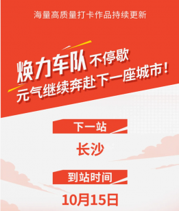 大美长春！艾多美焕力车长春圆满落幕，焕力北国春城！