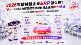 2026 专精特新企业 ERP 怎么选：YonSuite为何应成为高新科技企业的优先选择