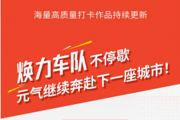 大美长春！艾多美焕力车长春圆满落幕，焕力北国春城！