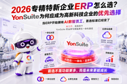 2026 专精特新企业 ERP 怎么选：YonSuite为何应成为高新科技企业的优先选择