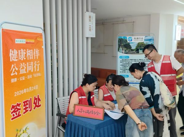 “健康相伴·公益同行”长沙站第一期走进秀峰街道东华社区 “健康相伴·公益同行”长沙站第一期走进秀峰街道东华社区