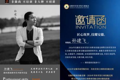 官宣｜徽尚高端摄影化妆培训学校校长孙建飞受邀出席2026年美容美发行业技能竞赛暨全国美发美容行业职业技能