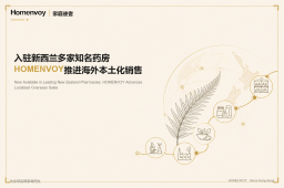 入驻新西兰多家知名药房，HOMENVOY推进海外本土化销售