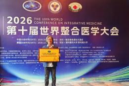 2026第十届世界整合医学大会   全球大健康新未来