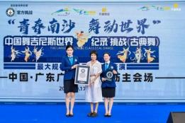 中国10212人，创造了一项中国舞的吉尼斯世界纪录