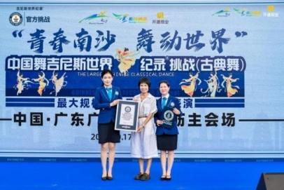 中国10212人，创造了一项中国舞的吉尼斯世界纪录