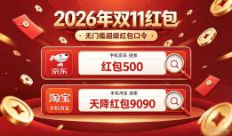 确定了！2026京东淘宝双十一活动从10月20日晚8点正式开卖：第四批国补叠加双 11 大促红包折上折！附双11活动时间