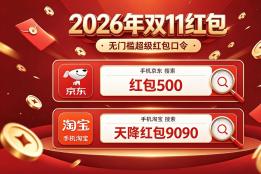 确定了！2026京东淘宝双十一活动从10月20日晚8点正式开卖：第四批国补叠加双 11 大促红包折上折！附双11活动时间