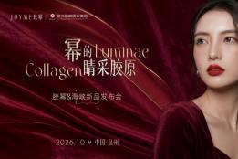 胶原首发 睛彩启航！JOYME胶幂泉州海峡首发会暨官方授牌仪式圆满收官！
