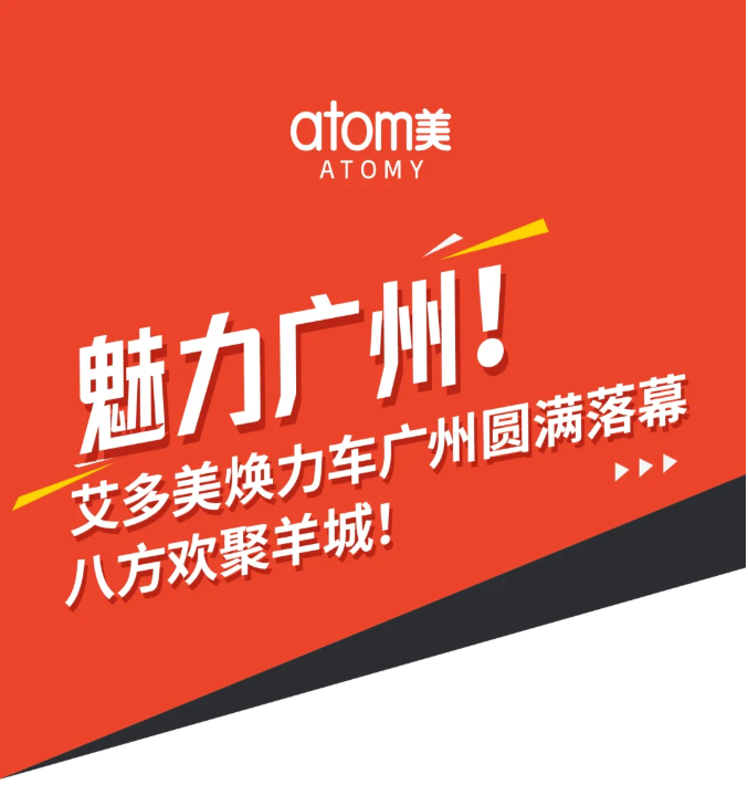 魅力广州！艾多美焕力车广州圆满落幕，八方欢聚羊城！