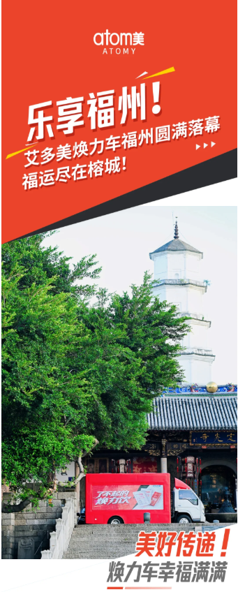 乐享福州！艾多美焕力车福州圆满落幕，福运尽在榕城！