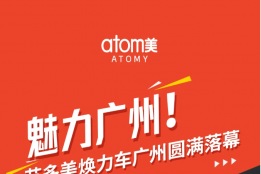 魅力广州！艾多美焕力车广州圆满落幕，八方欢聚羊城！