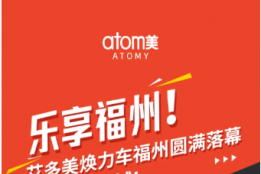 乐享福州！艾多美焕力车福州圆满落幕，福运尽在榕城！
