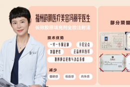 福州莳肌冯丽平医生 精研眼周自然年轻化