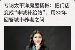 太平洋房屋总经理杨彬说 利他，就是最大的利己